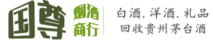 拉孜县国尊烟酒商行