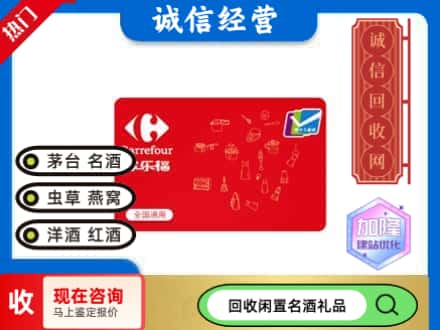 拉孜县回收家乐福超市卡